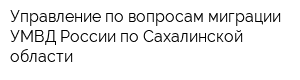 Управление по вопросам миграции УМВД России по Сахалинской области