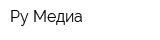 Ру-Медиа