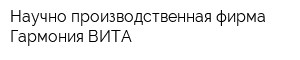 Научно-производственная фирма Гармония ВИТА