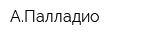 АПалладио