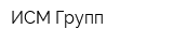 ИСМ-Групп