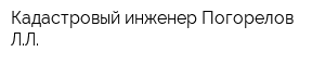 Кадастровый инженер Погорелов ЛЛ