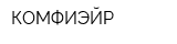 КОМФИЭЙР