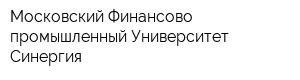 Московский Финансово-промышленный Университет Синергия