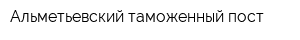 Альметьевский таможенный пост
