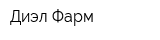 Диэл Фарм
