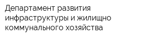 Департамент развития инфраструктуры и жилищно-коммунального хозяйства