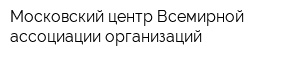 Московский центр Всемирной ассоциации организаций