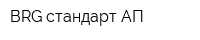 BRG стандарт АП