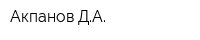Акпанов ДА