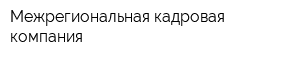 Межрегиональная кадровая компания