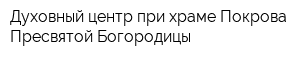 Духовный центр при храме Покрова Пресвятой Богородицы