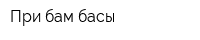При-бам-басы