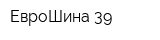 ЕвроШина 39