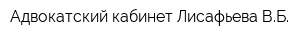 Адвокатский кабинет Лисафьева ВБ