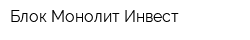 Блок-Монолит Инвест