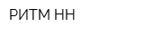 РИТМ-НН