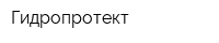 Гидропротект