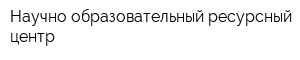 Научно-образовательный ресурсный центр