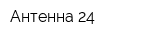 Антенна-24