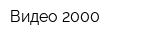 Видео-2000