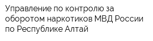 Управление по контролю за оборотом наркотиков МВД России по Республике Алтай