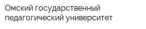 Омский государственный педагогический университет