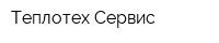 Теплотех-Сервис