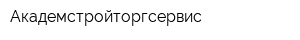 Академстройторгсервис