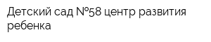 Детский сад  58 центр развития ребенка