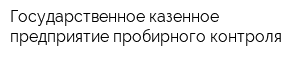 Государственное казенное предприятие пробирного контроля