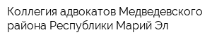 Коллегия адвокатов Медведевского района Республики Марий Эл