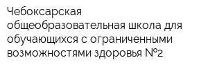 Чебоксарская общеобразовательная школа для обучающихся с ограниченными возможностями здоровья  2