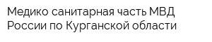 Медико-санитарная часть МВД России по Курганской области