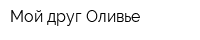 Мой друг Оливье