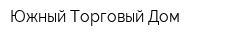Южный Торговый Дом