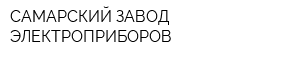 САМАРСКИЙ ЗАВОД ЭЛЕКТРОПРИБОРОВ