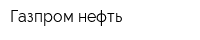 Газпром нефть