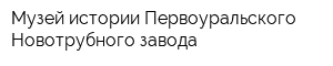 Музей истории Первоуральского Новотрубного завода