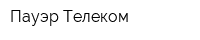 Пауэр Телеком