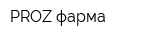 PROZ-фарма