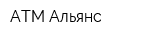 АТМ-Альянс