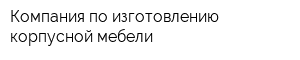 Компания по изготовлению корпусной мебели