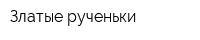 Златые рученьки