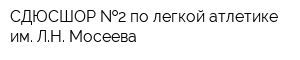 СДЮСШОР  2 по легкой атлетике им ЛН Мосеева