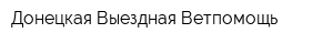 Донецкая Выездная Ветпомощь