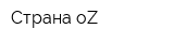 Страна oZ