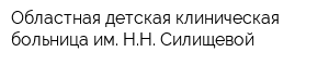 Областная детская клиническая больница им НН Силищевой