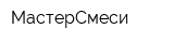 МастерСмеси