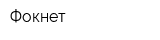 Фокнет